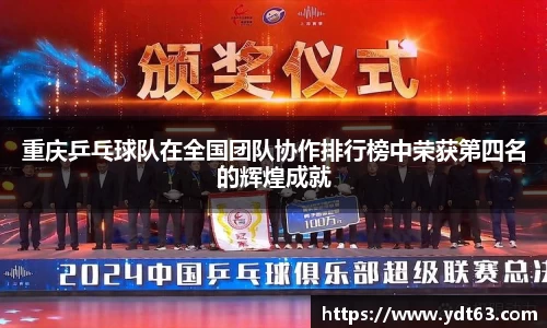 重庆乒乓球队在全国团队协作排行榜中荣获第四名的辉煌成就