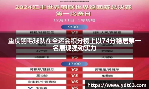重庆羽毛球队在全运会积分榜上以74分稳居第一名展现强劲实力