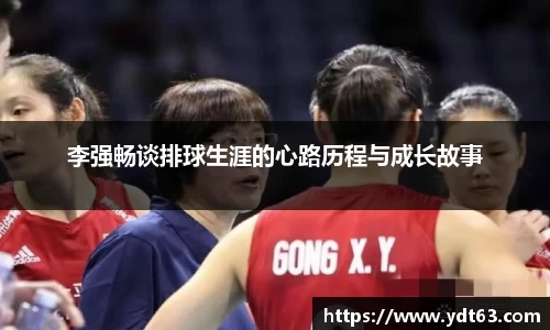 李强畅谈排球生涯的心路历程与成长故事