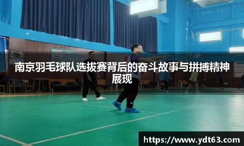 南京羽毛球队选拔赛背后的奋斗故事与拼搏精神展现