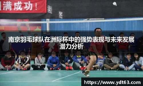 南京羽毛球队在洲际杯中的强势表现与未来发展潜力分析