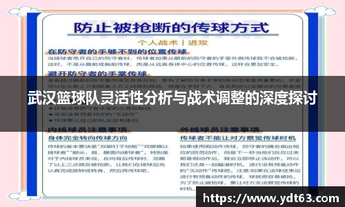 武汉篮球队灵活性分析与战术调整的深度探讨