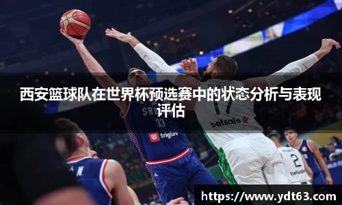西安篮球队在世界杯预选赛中的状态分析与表现评估