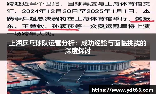 上海乒乓球队运营分析：成功经验与面临挑战的深度探讨