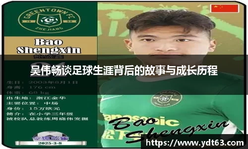 吴伟畅谈足球生涯背后的故事与成长历程