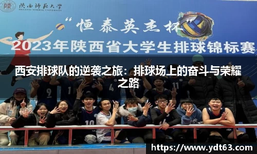 西安排球队的逆袭之旅：排球场上的奋斗与荣耀之路
