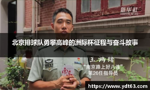 北京排球队勇攀高峰的洲际杯征程与奋斗故事
