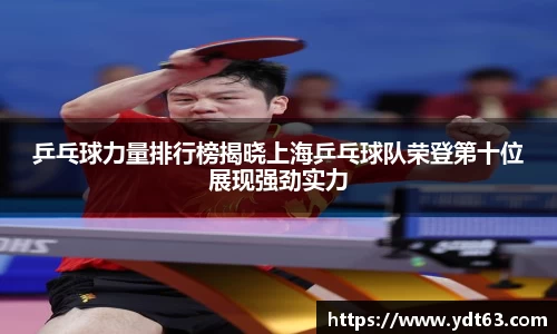 乒乓球力量排行榜揭晓上海乒乓球队荣登第十位展现强劲实力