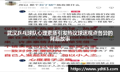 武汉乒乓球队心理素质引发热议球迷观点各异的背后故事