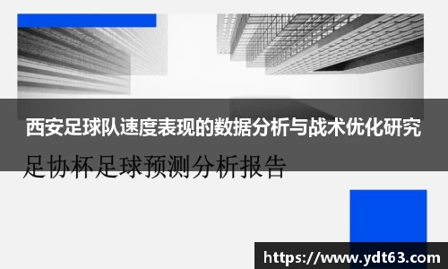 西安足球队速度表现的数据分析与战术优化研究