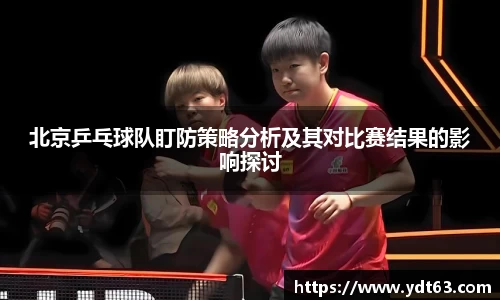 北京乒乓球队盯防策略分析及其对比赛结果的影响探讨