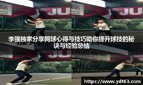 李强独家分享网球心得与技巧助你提升球技的秘诀与经验总结