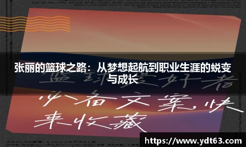 张丽的篮球之路：从梦想起航到职业生涯的蜕变与成长