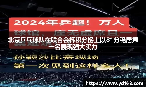 北京乒乓球队在联合会杯积分榜上以81分稳居第一名展现强大实力