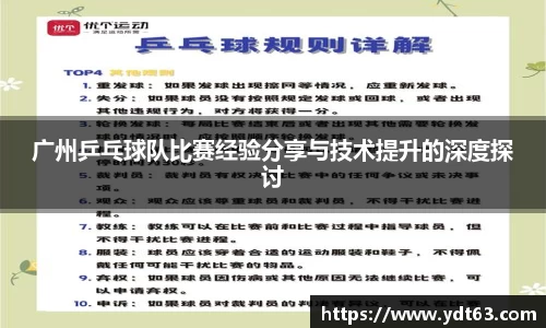 广州乒乓球队比赛经验分享与技术提升的深度探讨