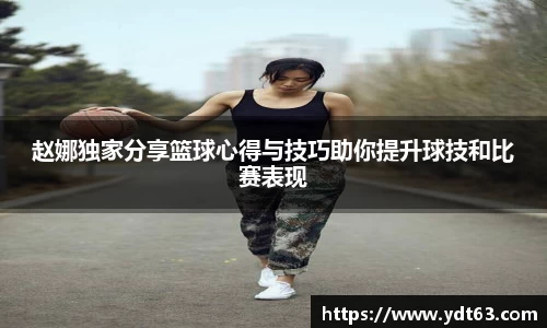 赵娜独家分享篮球心得与技巧助你提升球技和比赛表现