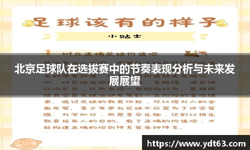 北京足球队在选拔赛中的节奏表现分析与未来发展展望