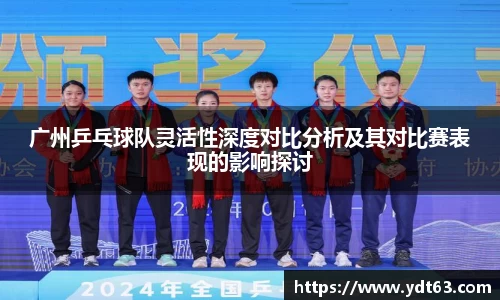 广州乒乓球队灵活性深度对比分析及其对比赛表现的影响探讨