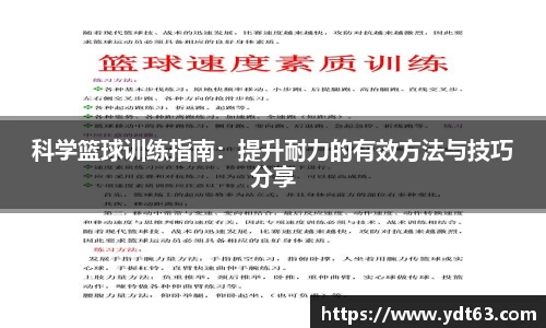 科学篮球训练指南：提升耐力的有效方法与技巧分享