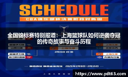 全国锦标赛特别报道：上海篮球队如何逆袭夺冠的传奇故事与奋斗历程
