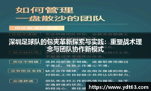 深圳足球队的包夹革新探索与实践：重塑战术理念与团队协作新模式