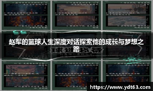 赵军的篮球人生深度对话探索他的成长与梦想之路