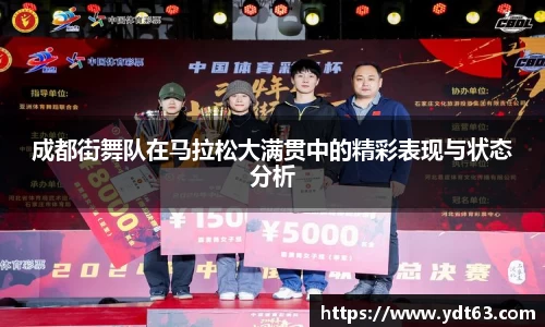 成都街舞队在马拉松大满贯中的精彩表现与状态分析