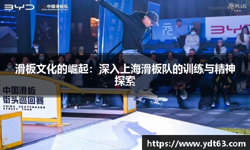 滑板文化的崛起：深入上海滑板队的训练与精神探索