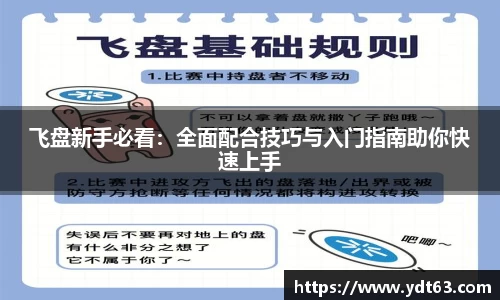 飞盘新手必看：全面配合技巧与入门指南助你快速上手