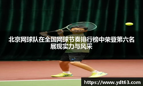 北京网球队在全国网球节奏排行榜中荣登第六名展现实力与风采