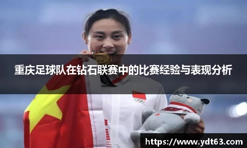 重庆足球队在钻石联赛中的比赛经验与表现分析
