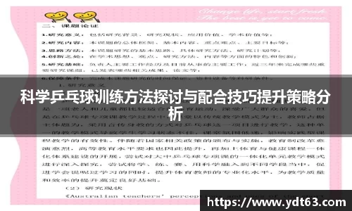 科学乒乓球训练方法探讨与配合技巧提升策略分析