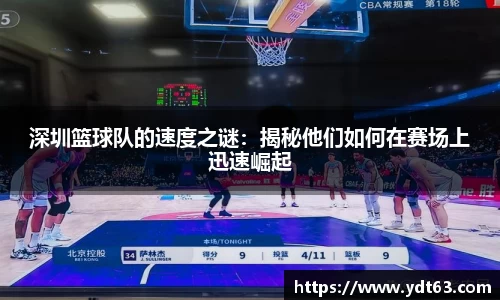 深圳篮球队的速度之谜：揭秘他们如何在赛场上迅速崛起
