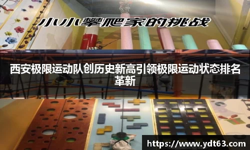 西安极限运动队创历史新高引领极限运动状态排名革新