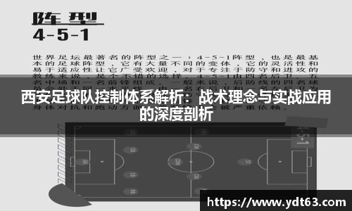 西安足球队控制体系解析：战术理念与实战应用的深度剖析