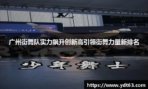 广州街舞队实力飙升创新高引领街舞力量新排名
