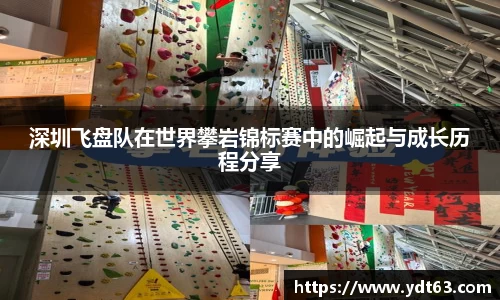 深圳飞盘队在世界攀岩锦标赛中的崛起与成长历程分享