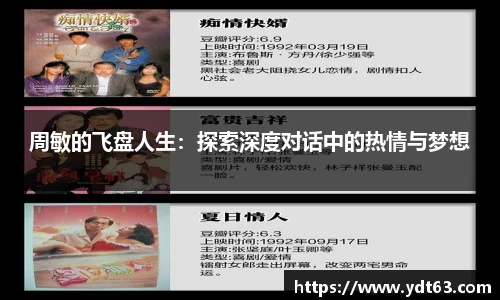 周敏的飞盘人生：探索深度对话中的热情与梦想