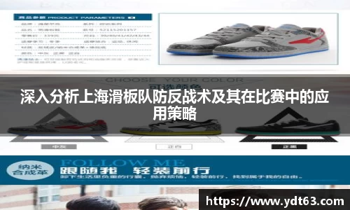 深入分析上海滑板队防反战术及其在比赛中的应用策略