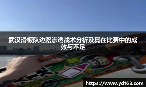 武汉滑板队边路渗透战术分析及其在比赛中的成效与不足