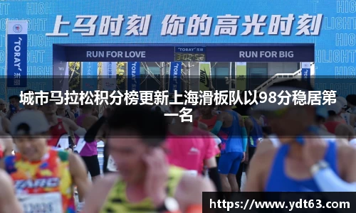 城市马拉松积分榜更新上海滑板队以98分稳居第一名