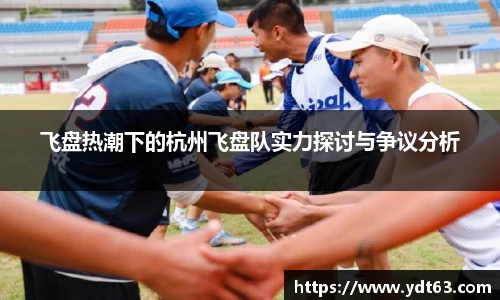 飞盘热潮下的杭州飞盘队实力探讨与争议分析