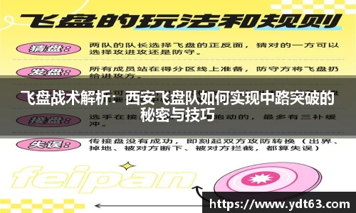 飞盘战术解析：西安飞盘队如何实现中路突破的秘密与技巧