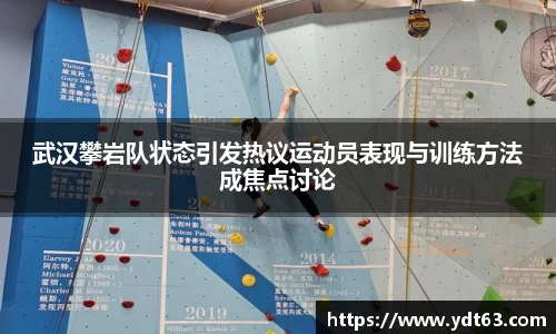 武汉攀岩队状态引发热议运动员表现与训练方法成焦点讨论