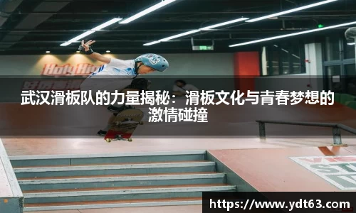武汉滑板队的力量揭秘：滑板文化与青春梦想的激情碰撞