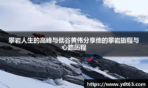 攀岩人生的高峰与低谷黄伟分享他的攀岩旅程与心路历程