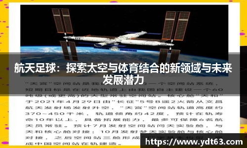 航天足球：探索太空与体育结合的新领域与未来发展潜力