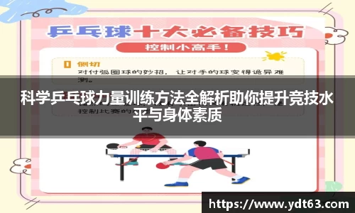 科学乒乓球力量训练方法全解析助你提升竞技水平与身体素质