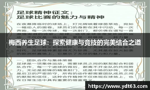 梅西养生足球：探索健康与竞技的完美结合之道